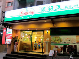 Places taipei, taiwan restaurantitalian restaurant 台灣薩莉亞(saizeriya) サイゼリヤ. è¨èŽ‰äºš æ­å¯†çœŸç›¸