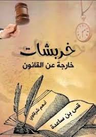 خربشات خارجة عن القانون Book Names Arabic Books Books
