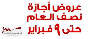 عروض المرشدى اجازة نصف العام من 2 فبراير حتى 9 فبراير 2020 عروض نت