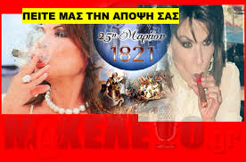 Που το βρήκες το πουρό και μας το κουβάλησες; Ths Poyt Nas To Kagkelo Re Ante Royfa To Poyro Soy Brazoyn Oloi Oi Ellhnes Me Thn Gianna Aggelopoyloy Diktatoras O Kapodistrias H Anarthsh Toy Ellada 2021 Poy Shkwse 8yella Diw3te Thn Twra