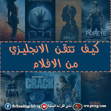 تعلم الانجليزية عن طريق الافلام فى 5 خطوات مجربة