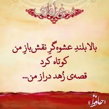 شعر عاشقانه حافظ در مورد عشق گلچین شعر دوبیتی عاشقانه غزلیات عاشقانه رباعیات و اشعار عاشقانه عشقی و رمانتیک و معشوق Persian Poetry Persian Poem Farsi Poem