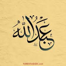 عبد الله خط قرآن Islamic Calligraphy Painting Islamic Art Calligraphy Islamic Calligraphy