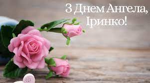 18 травня ірини відзначають свій день ангела. Den Angela Iriny Krasivye Stihi Otkrytki Video S Pozdravleniyami Imeniny Iriny