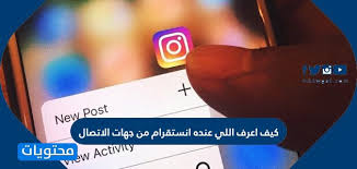 كيف اعرف اللي عنده انستقرام من جهات الاتصال موقع محتويات