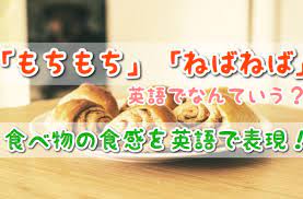 このパン ふわふわ オクラのネバネバ感が好き もちもちのうどんが食べたい 日本語には もちもち ねばねば ふわふわ サクサク といった 食べ物の食感を表す表現がたくさんあります 英語での会話でも こういった微妙な食べ物の食感を もちもち