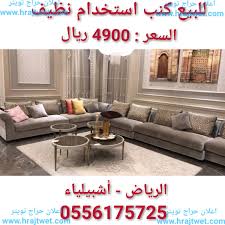 للبيع كنب استخدام نظيف سوق كساب