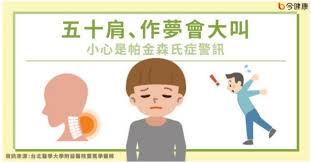當晚用餐期間，王媽媽納悶著，一向協調性良好的枕邊人，怎會在河堤上跌跤。 隔日一早，王媽媽越想越不對，便拉著王伯伯前往醫院進行檢查。 檢驗報告出爐後，醫生診斷出王伯伯罹患了帕金森氏症 (parkinson's disease，又稱巴金森氏症)。 Luekjsueuemrqm