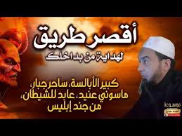 أقصر طريق لهداية من بداخلك 1 كبير الأبالسة ساحر مارد عابد للشيطان في الأبدان youtube movie posters poster