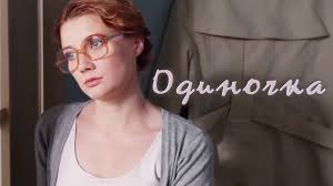 смотреть фильм сердце не камень все серии в хорошем качестве Odinochka Film 2016 Melodrama Russkie Serialy Youtube