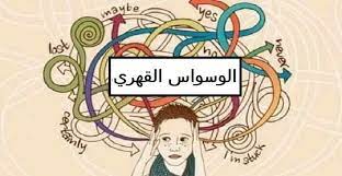يعاني مريض الوسواس القهري من أفكار مزعجة وملحة تسبب له الضيق وتجبره أحيانًا على القيام بأفعال غير منطقية، سنتعرف في ما يأتي على أنواع الوسواس القهري: Ø¹Ù„Ø§Ø¬ Ø§Ù„ÙˆØ³ÙˆØ§Ø³ Ø§Ù„Ù‚Ù‡Ø±ÙŠ Ù…Ù‚Ø§Ù„Ø§Øª Ø·Ø¨ÙŠØ© Ù…ÙˆÙ‚Ø¹ Ø·Ø¨ÙŠØ¨Ùƒ