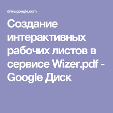 сайт учителя русского языка и литературы захарьиной елены алексеевны Sozdanie Interaktivnyh Rabochih Listov V Servise Wizer Pdf Google Disk Nachalnoe Obrazovanie Obrazovanie Detej Obuchenie