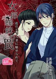 女郎蜘蛛の罠～赴任先で人妻に魅せられて～ - 月谷こっこ - 漫画・無料試し読みなら、電子書籍ストア ブックライブ