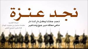 نجد عنزة شيخة القصيد كلمات مشعان بن مغيليث الهذال رحمه الله Youtube