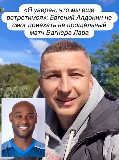 Бывший полузащитник ЦСКА Евгений Алдонин записал видеообращение к Вагнеру  Лаву, который проведет в Москве прощальный матч. 46-летний спортсмен сейчас  проходит лечение в Нью-Йорке, поэтому лично присутствовать на встрече не  сможет. В Центральном