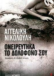 Η αγγελική νικολούλη (πύργος ηλείας, 12 φεβρουαρίου 1966) είναι ελληνίδα δημοσιογράφος, παρουσιάστρια, ερευνήτρια και συγγραφέας. Oneireythka To Dolofono Soy Nikoloylh Aggelikh