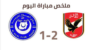 يلتقى الأهلى مع نظيره الهلال السودانى بختام لقاءات دور مجموعات دوري أبطال أفريقيا 2022، عندما يتقابل الفريقين على ملعب «وي السلام». Ù†ØªÙŠØ¬Ø© Ù…Ø¨Ø§Ø±Ø§Ø© Ø§Ù„Ø§Ù‡Ù„ÙŠ ÙˆØ§Ù„Ù‡Ù„Ø§Ù„ Ø§Ù„Ø³ÙˆØ¯Ø§Ù†ÙŠ ÙÙŠ Ø¯ÙˆØ±ÙŠ Ø§Ø¨Ø·Ø§Ù„ Ø§ÙØ±ÙŠÙ‚ÙŠØ§ Ø¯ÙˆØ± Ø§Ù„Ù…Ø¬Ù…ÙˆØ¹Ø§Øª ÙƒÙ„Ù…ØªÙ†Ø§