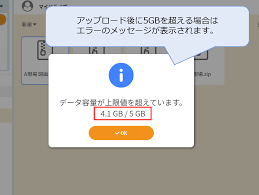 データ容量が上限値を超えています」と表示される
