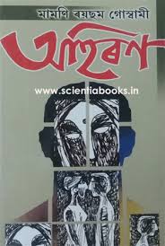 Ahiran Written By Mamoni Raisom Goswami Published By Rajendra Mohan Sarma Writing Publishing Language