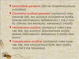 Є 5 різновидів безособових речень, що відрізняються за типом. Odnoskladni Rechennya Odnoskladni Prosti Rechennya Z Golovnim Chlenom U Formi Prisudka Oznacheno Osobovi Rechennya Prezentaciya Z Ukrayinskoyi Movi