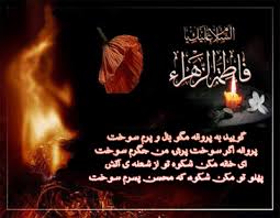 Image result for u202bشهادت حضرت فاطمهu202clrm;