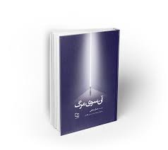 آن سوی مرگ - دفتر نشر معارف - آن سوی مرگ - جمال صادقی - حاجی ده آبادی
