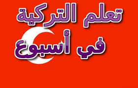 تحميل كتاب تعلم اللغة التركية في اسبوعين Pdf مكتبة عادل تيك