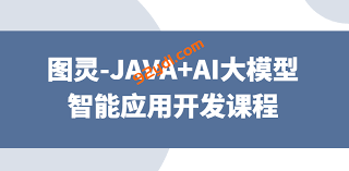 图灵-JAVA+AI大模型智能应用开发课程-92资源站-IT学习网-每日更新