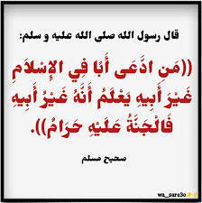 من ادعى أباً في الإسلام غير أبيه يعلم أنه غير أبيه فالجنة عليه حرام، حديث  شريف، صحيح مسلم | Almo, Calligraphy