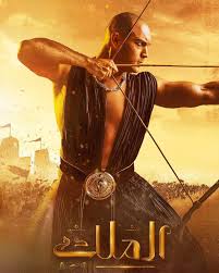 تدور الأحداث حول قصة الملك أحمس وتحريره لجنوب وشمال مصر وطرد الهكسوس مسلسل بين أهلنا الموسم الثالث (2021). Nyspftdz7qvtcm