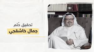 وفقا لتقديراتنا، وافق ولي العهد السعودي محمد بن سلمان على عملية في إسطنبول في تركيا لاعتقال أو قتل الصحفي جمال خاشقجي. Ù…Ù…Ù„ÙƒØ© Ø§Ù„ØµÙ…Øª ÙŠ Ø¹Ø±Ø¶ Ù„Ø£ÙˆÙ„ Ù…Ø±Ø© ÙÙŠ Ø§Ù„Ø°ÙƒØ±Ù‰ Ø§Ù„Ø«Ø§Ù†ÙŠØ© Ù„Ù…Ù‚ØªÙ„ Ø®Ø§Ø´Ù‚Ø¬ÙŠ ÙˆØ«Ø§Ø¦Ù‚ÙŠ ÙŠÙˆØ«Ù‚ Ø­ÙŠØ§Ø© Ø§Ù„ØµØ­ÙÙŠ Ø§Ù„Ø³Ø¹ÙˆØ¯ÙŠ