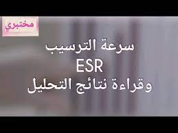 Une heure et deux heures après. ØªØ­Ù„ÙŠÙ„ Ø³Ø±Ø¹Ù‡ Ø§Ù„ØªØ±Ø³ÙŠØ¨ Esr ÙˆÙƒÙŠÙÙŠÙ‡ Ù‚Ø±Ø§Ø¡Ø© Ù†ØªÙŠØ¬Ù‡ Ø§Ù„ØªØ­Ù„ÙŠÙ„ Youtube