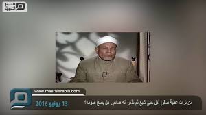 فيديو أكل حتى شبع ثم تذكر أنه صائم هل يصح صومه مصر العربية