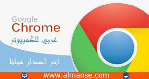 تحميل برنامج جوجل كروم 2021 مجانا حيث يعتبر برنامج google chrome واحد من أسرع برامج التصفح على شبكة الإنترنت منذ أن تم طرح أول إصدار لمتص. ØªØ­ÙÙÙ Ø¬ÙØ¬Ù ÙØ±ÙÙ Ø¹Ø±Ø¨Ù ÙÙÙÙØ¨ÙÙØªØ± Google Chrome
