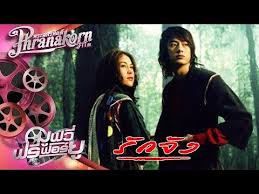 ร กจ ง หน งเต มเร อง hd phranakornfilm official youtube หน ง เต มเร อง