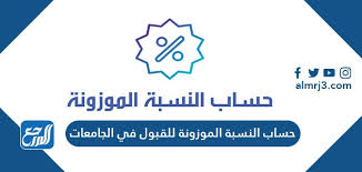 حساب النسبة المرجحة لجامعة طيبة 1443. Ø·Ø±ÙŠÙ‚Ø© Ø­Ø³Ø§Ø¨ Ø§Ù„Ù†Ø³Ø¨Ø© Ø§Ù„Ù…ÙˆØ²ÙˆÙ†Ø© Ù„Ù„Ù‚Ø¨ÙˆÙ„ ÙÙŠ Ø§Ù„Ø¬Ø§Ù…Ø¹Ø§Øª 1443 Ù…ÙˆÙ‚Ø¹ Ø§Ù„Ù…Ø±Ø¬Ø¹