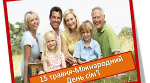 І як приємно ділитися своїми перемогами з найближчими або відпочивати в колі сім'ї від життєвих бур. 15 Travnya Mizhnarodnij Den Sim Yi Istoriya Tradiciyi My World