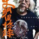 史明回憶錄 追求理想不回頭 mens tshirts mens tops mens graphic tshirt