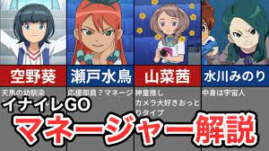 イナイレGO】マネージャー4人の魅力を紹介！【空野葵・山菜茜・瀬戸水鳥・水川みのり】 - YouTube