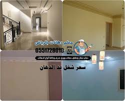 سعر شغل يد الدهان العادي بالرياض 14 ريال المتر الواحد بدون مواد ومع المواد بـ 17 ريال اتصل وسنتفق 2020