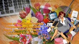 Поздравления и открытки / slavdelo.dn.ua. S Dnem Buhgaltera Druzya Youtube