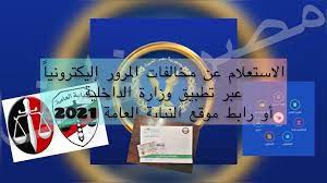 والآن سنتعرف معكم على واحدة من أكثر النتائج بحثًا على مواقع التواصل الاجماعي ألا وهي رابط استعلام مخالفات المرور 2021 برقم اللوحة الكترونياً: Yr6zleagnl2hlm