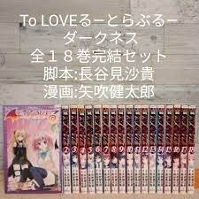 値下げ! ToLOVEる―とらぶる― + ダークネス 全巻 完結 漫画 www.hermosa.co.jp