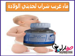 ماء غريب شراب Gripe Baby Water مكمل غذائي لعلاج المغص وعسر الهضم والانتفاخ اضطرابات الجهاز الهضمي والتقلصات للرضع وحديثي الولادة والأطفال مهدئ وهل بينيم ويسبب النعاس والنوم دواعي الاستعمال والجرعة وطريقة الاستعمال