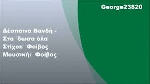 Είναι μία από τις πιο εμπορικές τραγουδίστριες σε πωλήσεις δίσκων τα τελευταία χρόνια.στην πρεμιέρα του πρώτου κύκλου του the voice το 2014 αναφέρθηκε πως η. Chords For Despoina Bandh Sta Dwsa Ola Stixoi
