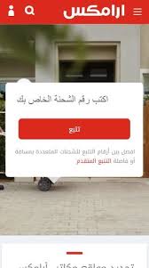 تتبع شحنة ارامكس Aramex أون لاين ومعرفة تفاصيلها Track Shipment