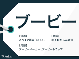 ブービー の意味と由来とは ブービー賞 についても解説 Trans Biz