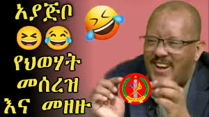 አያጅቦ 😄😂ህወሃት በምርጫ ቦርድ ተሰረዘች 😆😜😂 #ayajibo #tigraytv #tigraymusic  #zaramedia #ebstv #besintu_sitcom