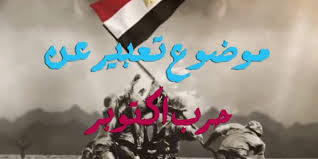 حرب أكتوبر من أعظم الحروب التي خاضها الجيش المصري وأنتصر فيها انتصار ساحق على اليهود وأستطاع أن يقه home decor decals decor home decor