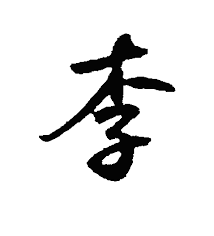 李的硬笔行书书法 李的硬笔楷书书法 李的硬笔草书书法 李的硬笔隶书书法 李的硬笔篆书书法. æŽ å­—çš„è¡Œä¹¦ä¹¦æ³• æŽçš„è¡Œä¹¦ä¹¦æ³•å­—å¸– åå®¶ä¹¦æ³•æ¬£èµ